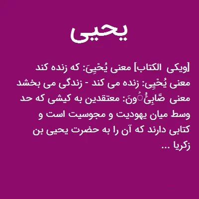 نام یحیی؛ معنی و ریشه این اسم، اعداد ابجد و اسامی مشابه آن