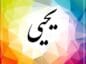 نام یحیی؛ معنی و ریشه این اسم، اعداد ابجد و اسامی مشابه آن نام یحیی