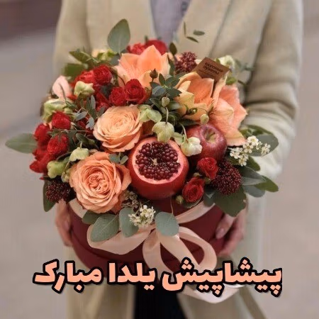 عکس نوشته یلدا پیشاپیش مبارک