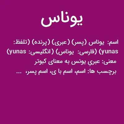 نام یوناس؛ ریشه تاریخی، معادل ها و تلفظ و درباره محبوبیت این نام