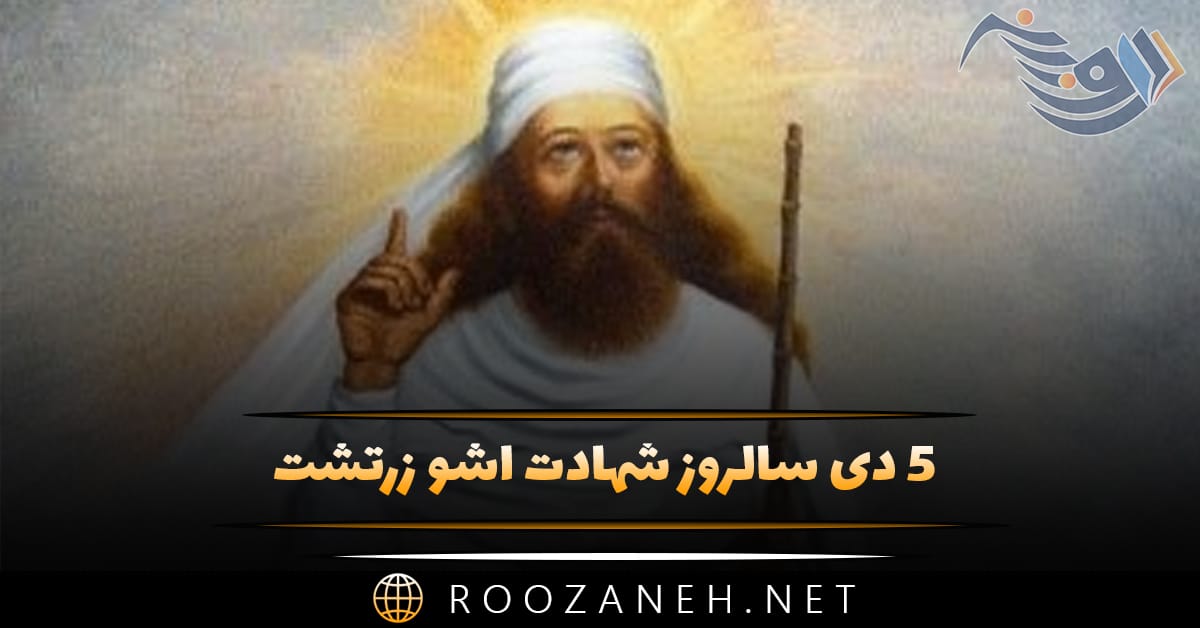 ۵ دی سالروز شهادت اشو زرتشت ( نگاهی بر مرگِ ابر انسان تاریخ بشر و پیامبر ایرانی ) 1 ۵ دی سالروز شهادت اشو زرتشت ( نگاهی بر مرگِ ابر انسان تاریخ بشر و پیامبر ایرانی )
