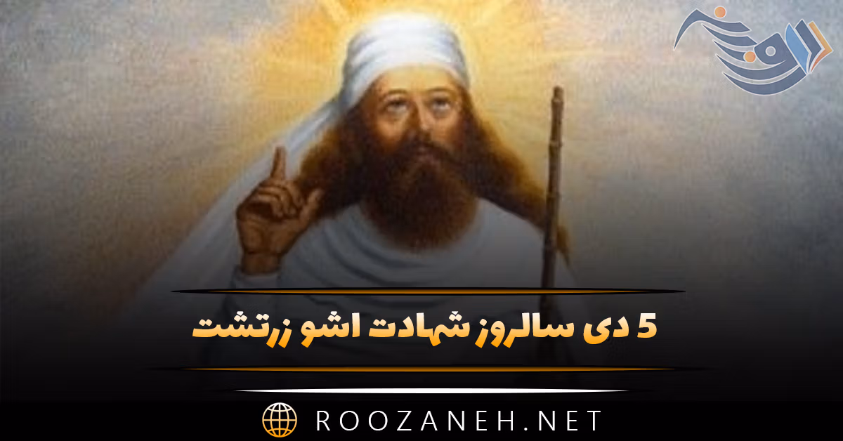 ۵ دی سالروز شهادت اشو زرتشت ( نگاهی بر مرگِ ابر انسان تاریخ بشر و پیامبر ایرانی )