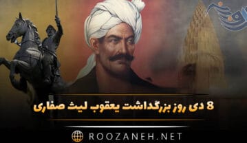 ۸ دی روز بزرگداشت یعقوب لیث صفاری (اهمیت این روز، پیام تبریک و بررسی اقدام این پادشاه ایرانی) ۸ دی روز بزرگداشت یعقوب لیث صفاری