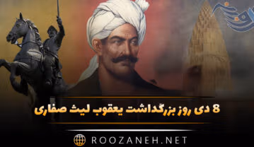 ۸ دی روز بزرگداشت یعقوب لیث صفاری (اهمیت این روز، پیام تبریک و بررسی اقدام این پادشاه ایرانی) ۸ دی روز بزرگداشت یعقوب لیث صفاری