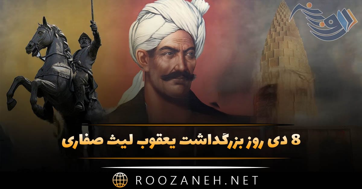 ۸ دی روز بزرگداشت یعقوب لیث صفاری (اهمیت این روز، پیام تبریک و بررسی اقدام این پادشاه ایرانی) 1 ۸ دی روز بزرگداشت یعقوب لیث صفاری (اهمیت این روز، پیام تبریک و بررسی اقدام این پادشاه ایرانی)