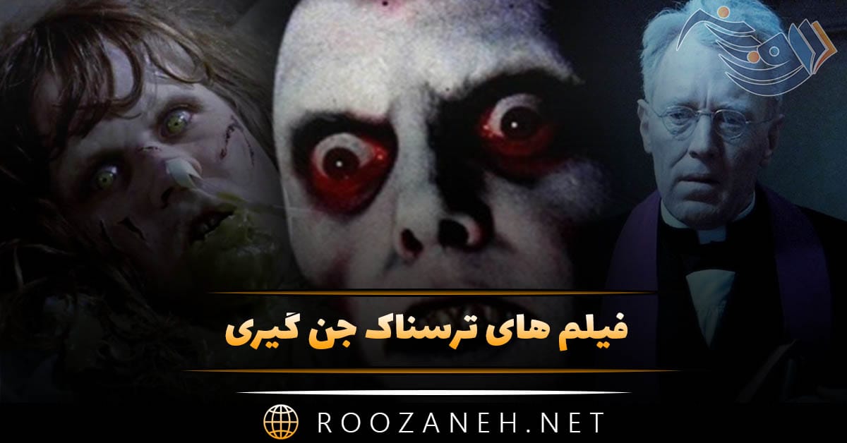 فیلم های ترسناک جن گیری | ۱۷ اثر فوق ترسناک با موضوع جن‌ و شیاطین
