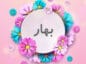 اسم بهار