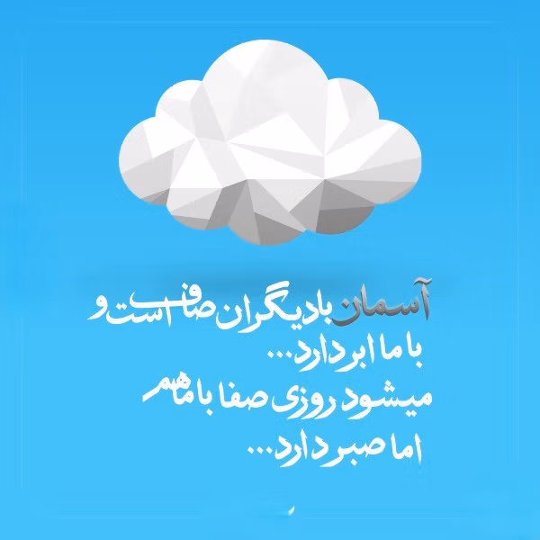 عکس نوشته آسمان به همراه متن های احساسی و زیبای آسمان 16 عکس نوشته آسمان
