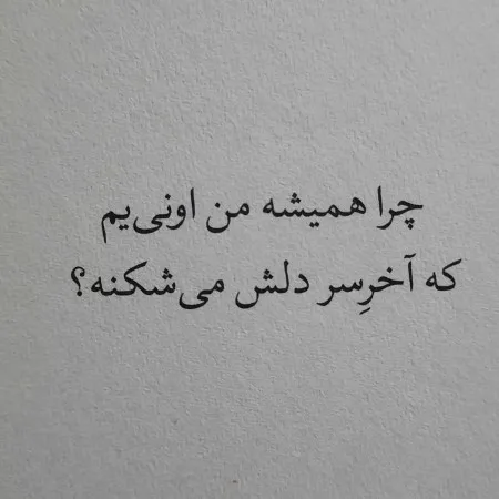 عکس نوشته شکست عشقی دخترانه به همراه متن های سوزناک 16 عکس نوشته شکست عشقی دخترانه