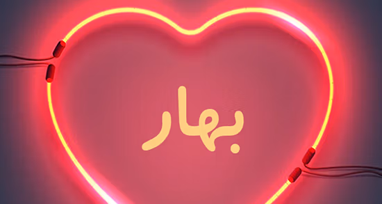 معنی اسم بهار؛ ریشه و محبوبیت این نام، ویژگی های شخصیتی و اسامی مشابه 2 معنی اسم بهار؛ ریشه و محبوبیت این نام، ویژگی های شخصیتی و اسامی مشابه