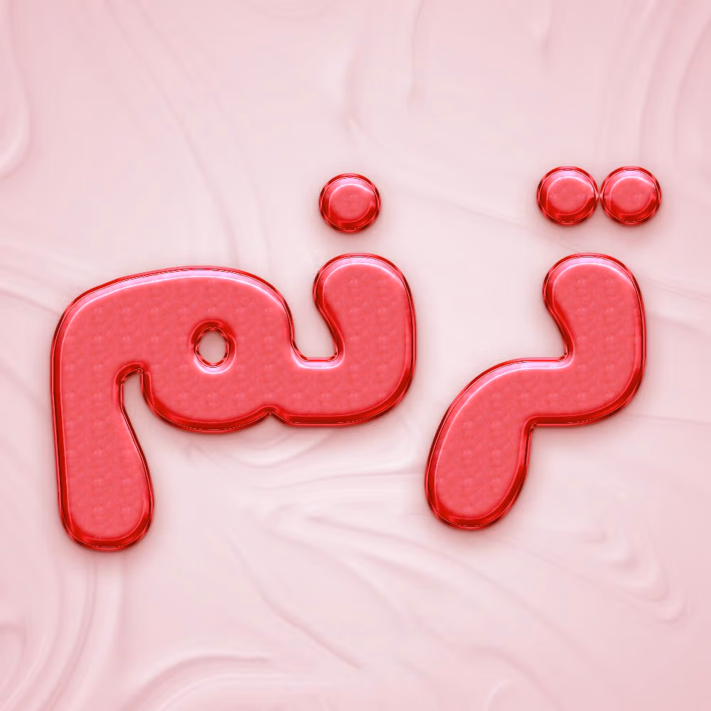 اسم ترنم؛ معنی این نام دخترانه، اعداد ابجد، طالع بینی و سرنوشت این نام 3 اسم ترنم؛ معنی این نام دخترانه، اعداد ابجد، طالع بینی و سرنوشت این نام