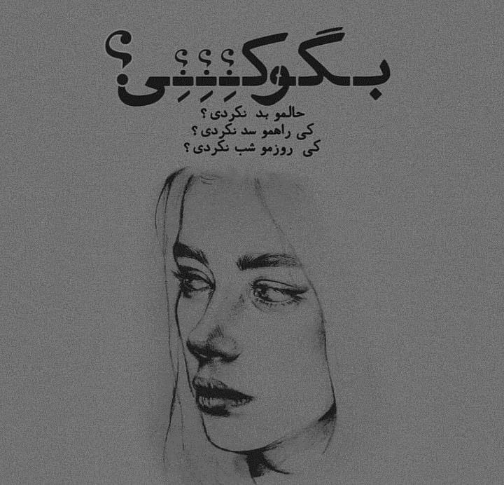 عکس نوشته شکست عشقی دخترانه به همراه متن های سوزناک 8 عکس نوشته شکست عشقی دخترانه