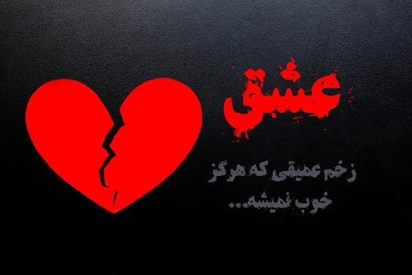 عکس نوشته شکست عشقی دخترانه به همراه متن های سوزناک 7 عکس نوشته شکست عشقی دخترانه