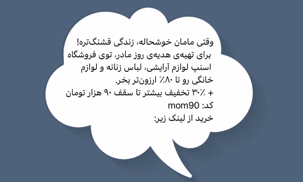 +۲۰۰ نمونه متن پیامک تبلیغاتی تاثیرگذار برای کسبوکارها (+فرمول نوشتن پیامک) 4 متن پیامک تبلیغاتی تاثیرگذار