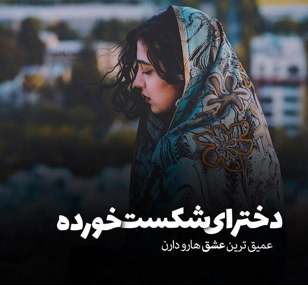 عکس نوشته شکست عشقی دخترانه به همراه متن های سوزناک 12 عکس نوشته شکست عشقی دخترانه