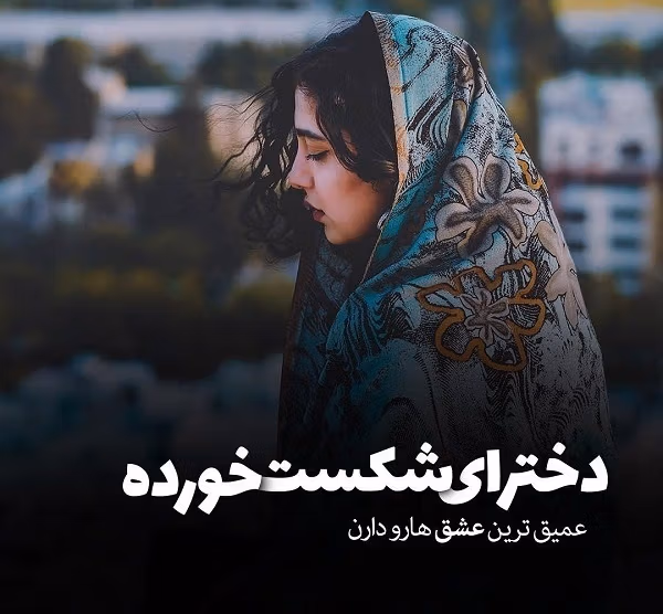 عکس نوشته شکست عشقی دخترانه به همراه متن های سوزناک 12 عکس نوشته شکست عشقی دخترانه