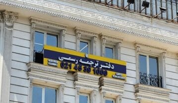 لیست دارالترجمه های رسمی میدان انقلاب لیست دارالترجمه های رسمی میدان انقلاب