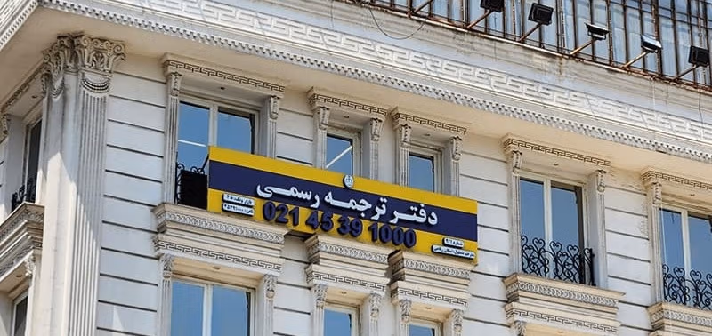 لیست دارالترجمه های رسمی میدان انقلاب 1 لیست دارالترجمه های رسمی میدان انقلاب
