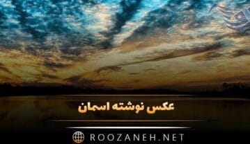 عکس نوشته آسمان