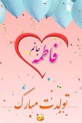 اس ام اس تبریک تولد فاطمه