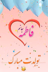اس ام اس تبریک تولد فاطمه