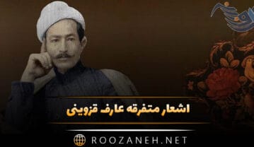 اشعار متفرقه عارف قزوینی (شعرهای کوتاه و بلندِ شاهکار از عارف قزوینی) اشعار متفرقه عارف قزوینی