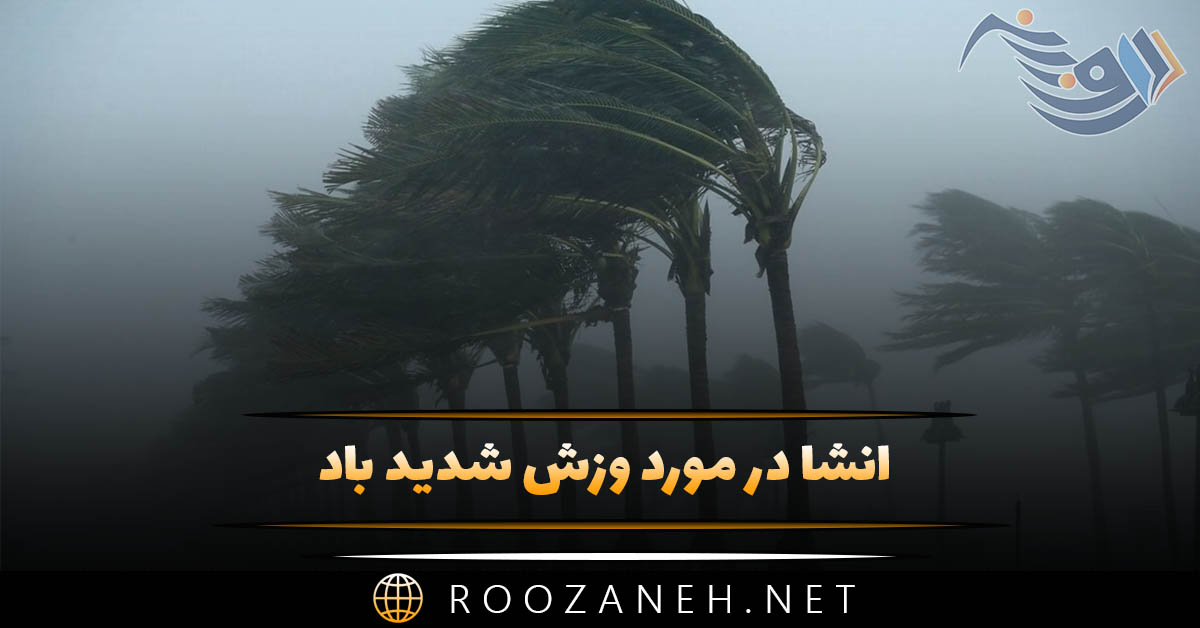 انشا در مورد وزش شدید باد | ۱۰ انشای ادبی از صفحه ۵۳ نگارش هشتم 1 انشا در مورد وزش شدید باد | ۱۰ انشای ادبی از صفحه ۵۳ نگارش هشتم