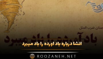 انشا درباره باد آورده را باد میبرد / انشاهای متنوع و جدید از صفحه ۳۹ نگارش دهم انشا درباره باد آورده را باد میبرد