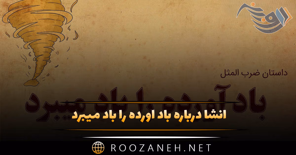 انشا درباره باد آورده را باد میبرد / انشاهای متنوع و جدید از صفحه ۳۹ نگارش دهم 1 انشا درباره باد آورده را باد میبرد / انشاهای متنوع و جدید از صفحه ۳۹ نگارش دهم