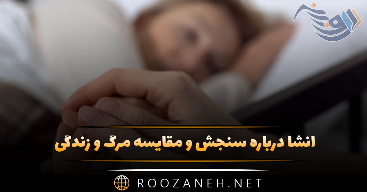انشا درباره سنجش و مقایسه مرگ و زندگی (۷ انشا جدید کامل) 1 انشا درباره سنجش و مقایسه مرگ و زندگی (۷ انشا جدید کامل)