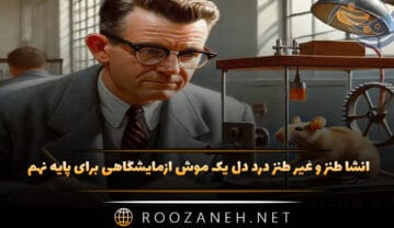انشا طنز و غیر طنز درد دل یک موش آزمایشگاهی برای پایه نهم ( ۱۰ انشای جدید ) انشا طنز و غیر طنز درد دل یک موش