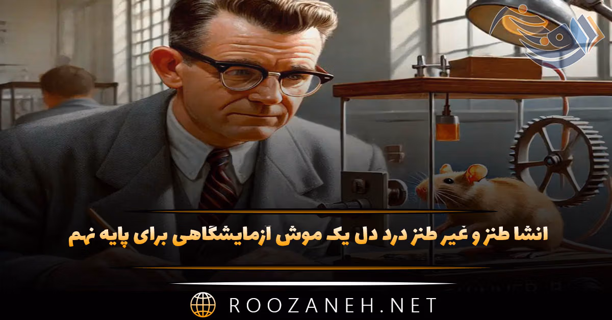 انشا طنز و غیر طنز درد دل یک موش آزمایشگاهی برای پایه نهم ( ۱۰ انشای جدید ) 1 انشا طنز و غیر طنز درد دل یک موش آزمایشگاهی برای پایه نهم ( ۱۰ انشای جدید )