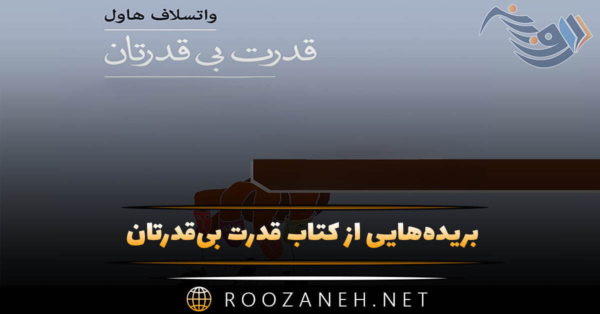 بریده‌هایی از کتاب قدرت بی‌قدرتان با معرفی { اثری انگیزشی، اجتماعی و پُر فروش }