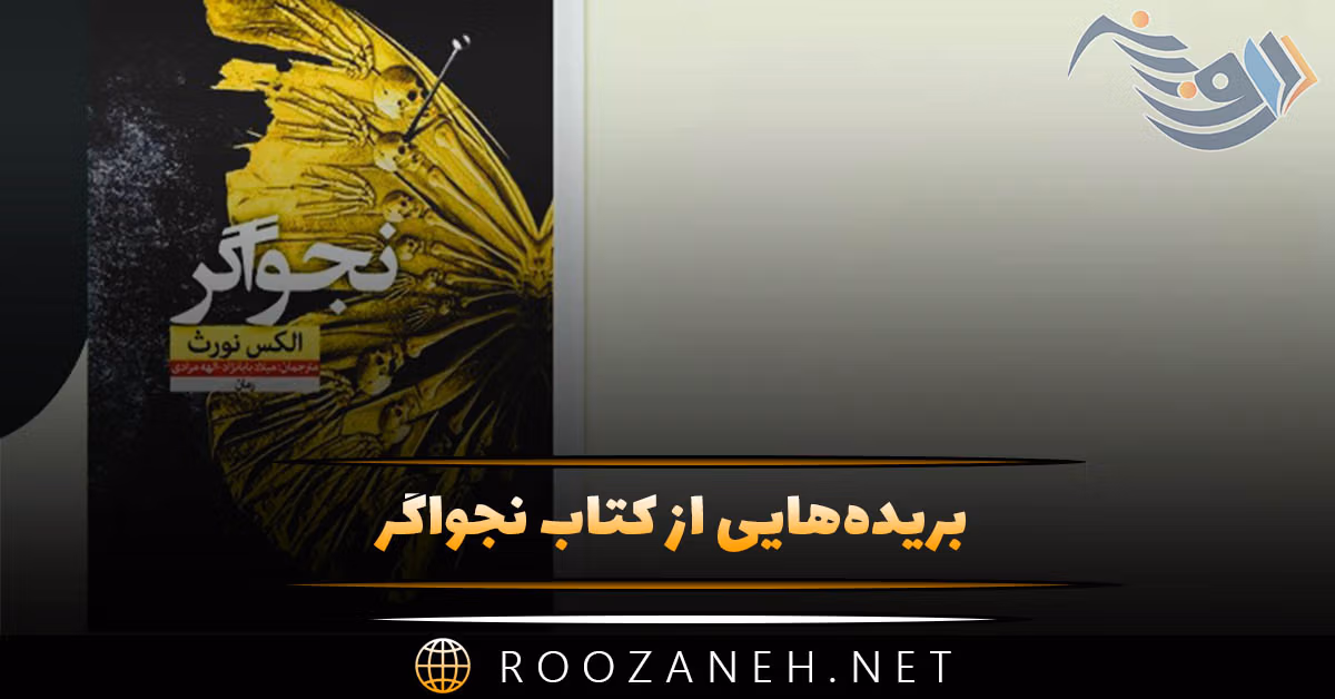 بریده‌هایی از کتاب نجواگر به همراه معرفی کامل ( کتابی تاریک که ذهن شما را آشفته خواهد کرد!)
