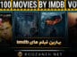 بهترین فیلم های imdb { لیست بهترین فیلمهای تاریخ سینما در ای ام دی بی } بهترین فیلم های imdb