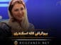 لاله اسکندری