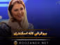 بیوگرافی لاله اسکندری؛ شروع بازیگری و معروف شدن، ازدواج و همسرش و زندگی شخصی لاله اسکندری