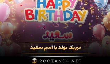 تبریک تولد با اسم سعید ( جملات و متن های رسمی، دوستانه و عاشقانه تبریک تولد سعید جان ) تبریک تولد با اسم سعید