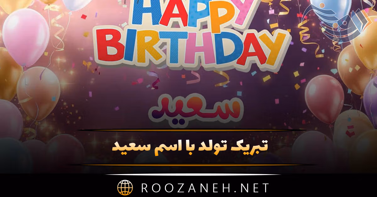 تبریک تولد با اسم سعید ( جملات و متن های رسمی، دوستانه و عاشقانه تبریک تولد سعید جان )