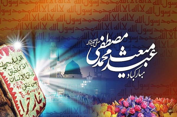 متن ادبی تبریک عید مبعث؛ گزیده جملات و عکس نوشته تبریک 3 تبریک عید مبعث به دوستان
