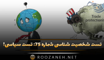 تست شخصیت شناسی شماره ۷۵: تست سیاسی! ایدئولوژی سیاسی شما چیست؟ تست شخصیت شناسی شماره ۷۵