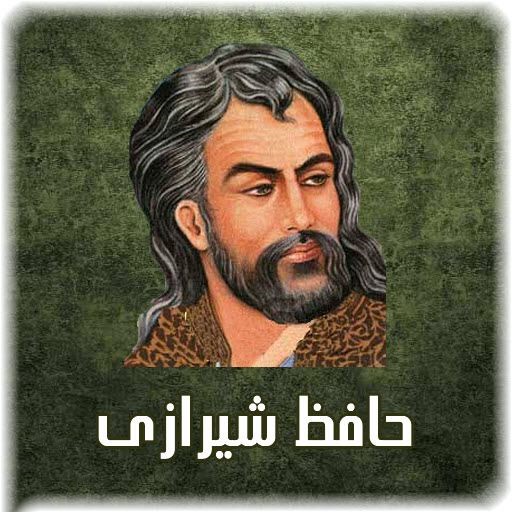 غزل شماره ۸۲ از غزلیات حافظ؛ آن تُرکِ پَری چِهره که دوش اَز بَرِ ما رَفت ... 2 تفسیر این شعر