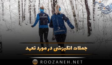 جملات انگیزشی در مورد تعهد (متن های خاص و زیبا درباره تعهد داشتن) جملات انگیزشی در مورد تعهد