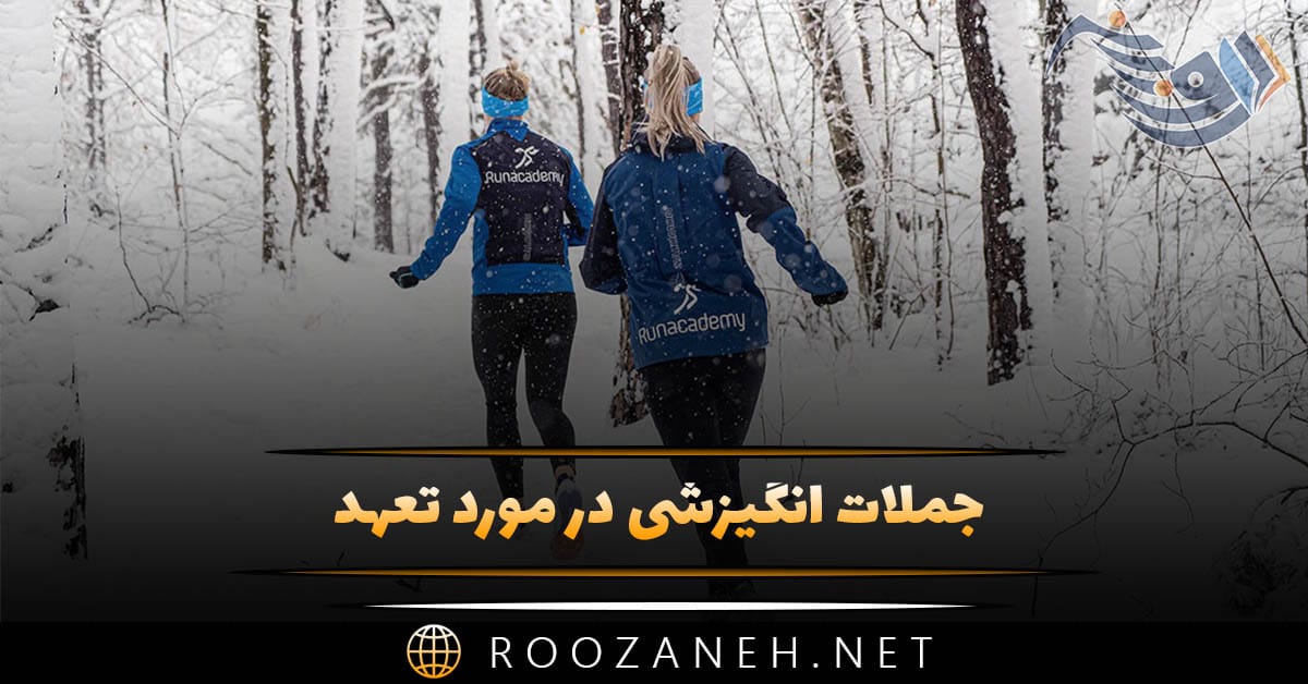 جملات انگیزشی در مورد تعهد (متن های خاص و زیبا درباره تعهد داشتن) 1 جملات انگیزشی در مورد تعهد (متن های خاص و زیبا درباره تعهد داشتن)