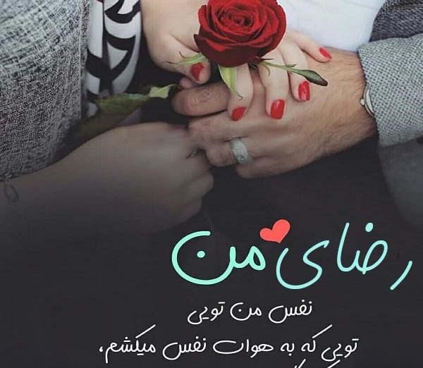 جملات رمانتیک برای رضا جان