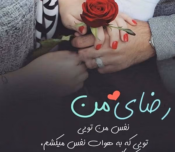 جملات رمانتیک برای رضا جان