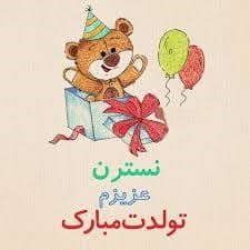 متن تبریک تولد اسم نسترن | جملات رسمی، عاشقانه و دوستانه تبریک 2 جملات زیبای تبریک تولد با اسم نسترن