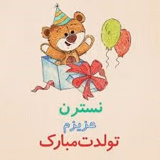 جملات زیبای تبریک تولد با اسم نسترن