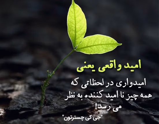 متن در مورد نور امید ⚡ ( جملات انگیزشی و امیدوارکننده درباره نور و زندگی ) 2 جملات زیبای نور امید