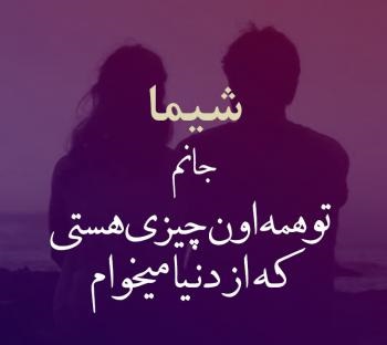 جملات عاشقانه با اسم شیما جان